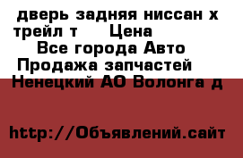 дверь задняя ниссан х трейл т31 › Цена ­ 11 000 - Все города Авто » Продажа запчастей   . Ненецкий АО,Волонга д.